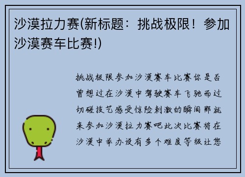 沙漠拉力赛(新标题：挑战极限！参加沙漠赛车比赛!)