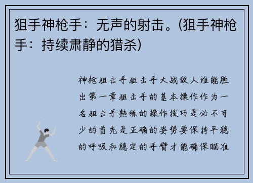 狙手神枪手：无声的射击。(狙手神枪手：持续肃静的猎杀)