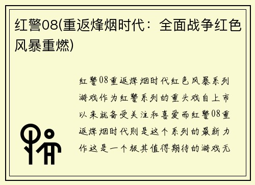 红警08(重返烽烟时代：全面战争红色风暴重燃)