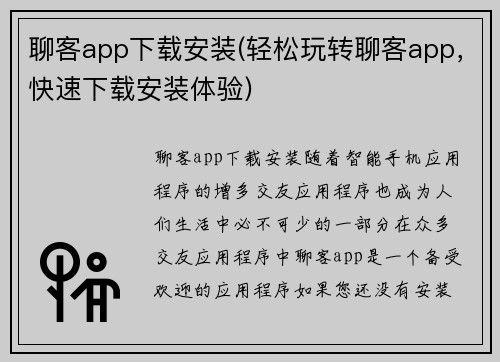 聊客app下载安装(轻松玩转聊客app，快速下载安装体验)