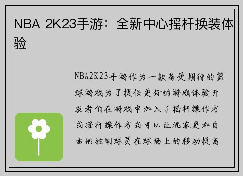 NBA 2K23手游：全新中心摇杆换装体验